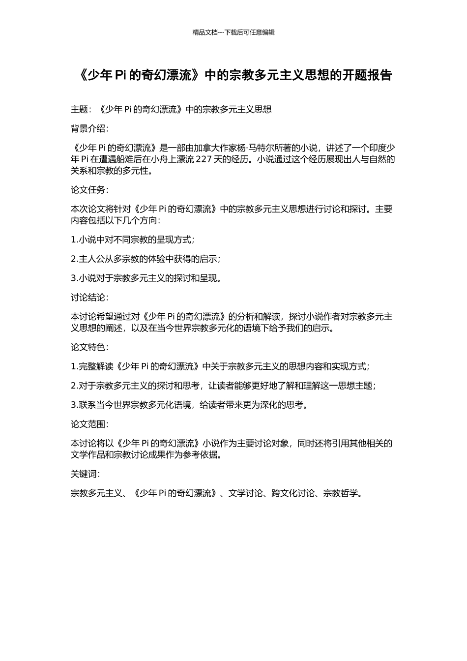 《少年Pi的奇幻漂流》中的宗教多元主义思想的开题报告_第1页