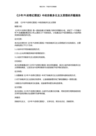 《少年Pi的奇幻漂流》中的宗教多元主义思想的开题报告