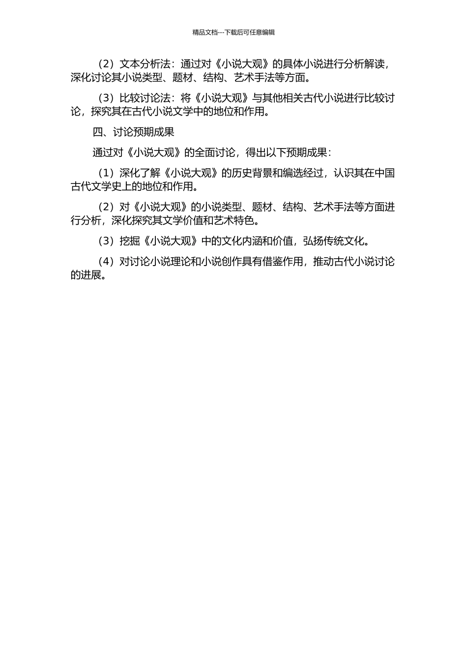 《小说大观》研究的开题报告_第2页