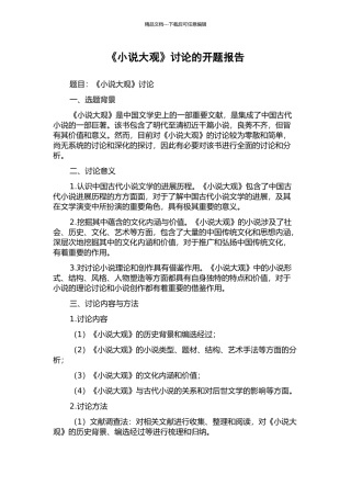 《小说大观》研究的开题报告