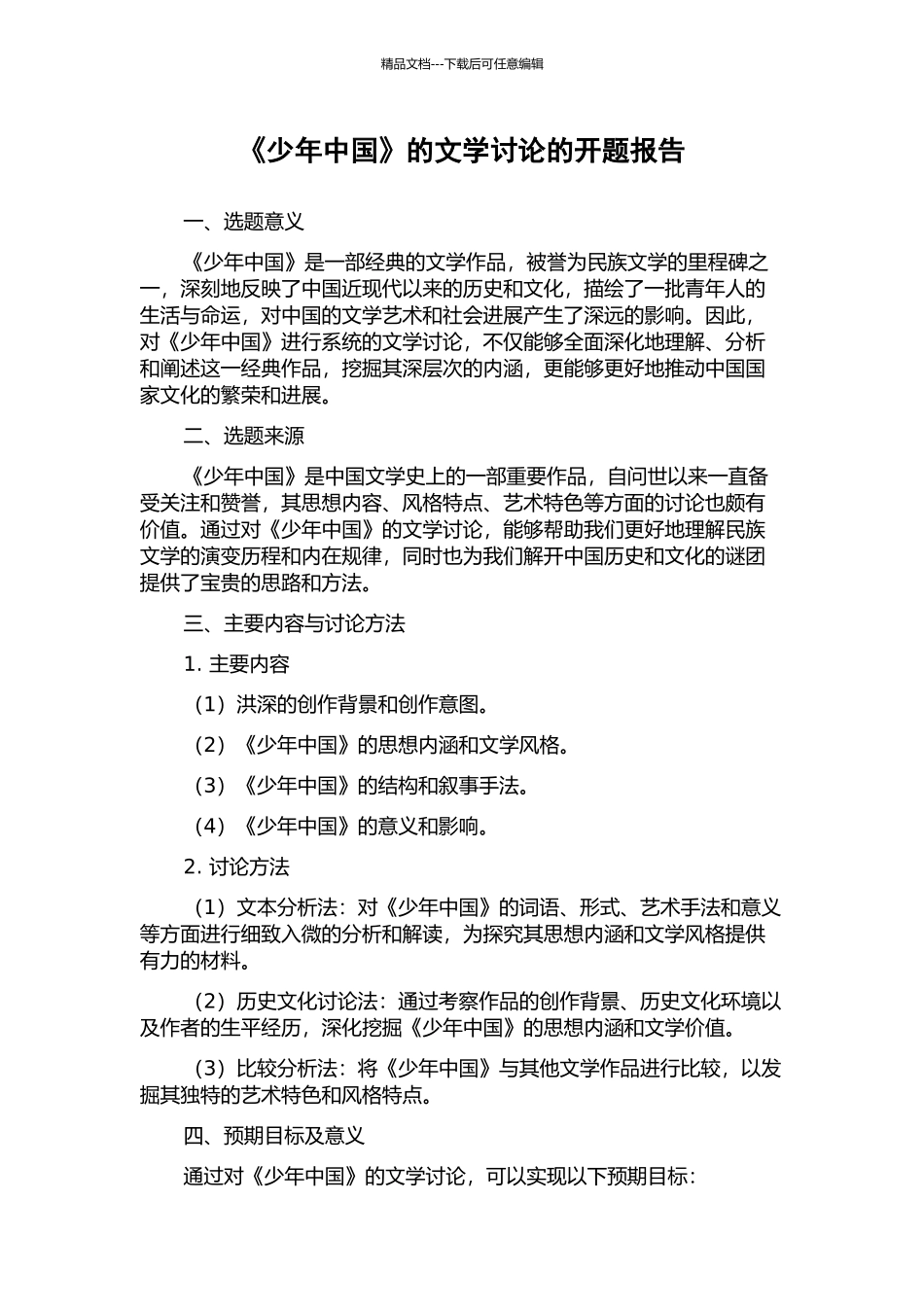 《少年中国》的文学研究的开题报告_第1页