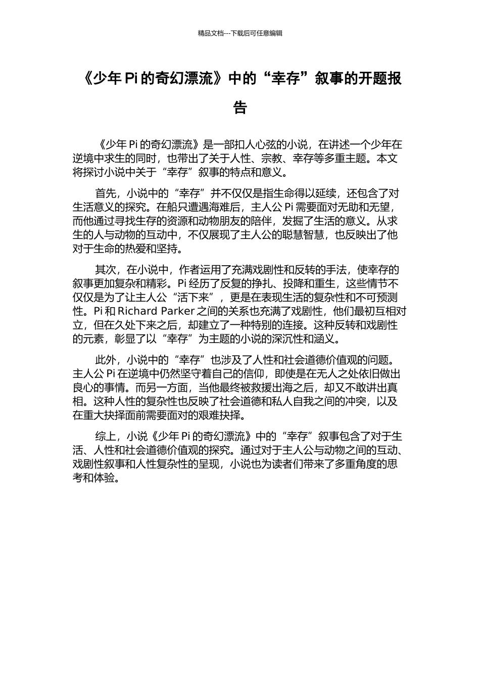 《少年Pi的奇幻漂流》中的“幸存”叙事的开题报告_第1页