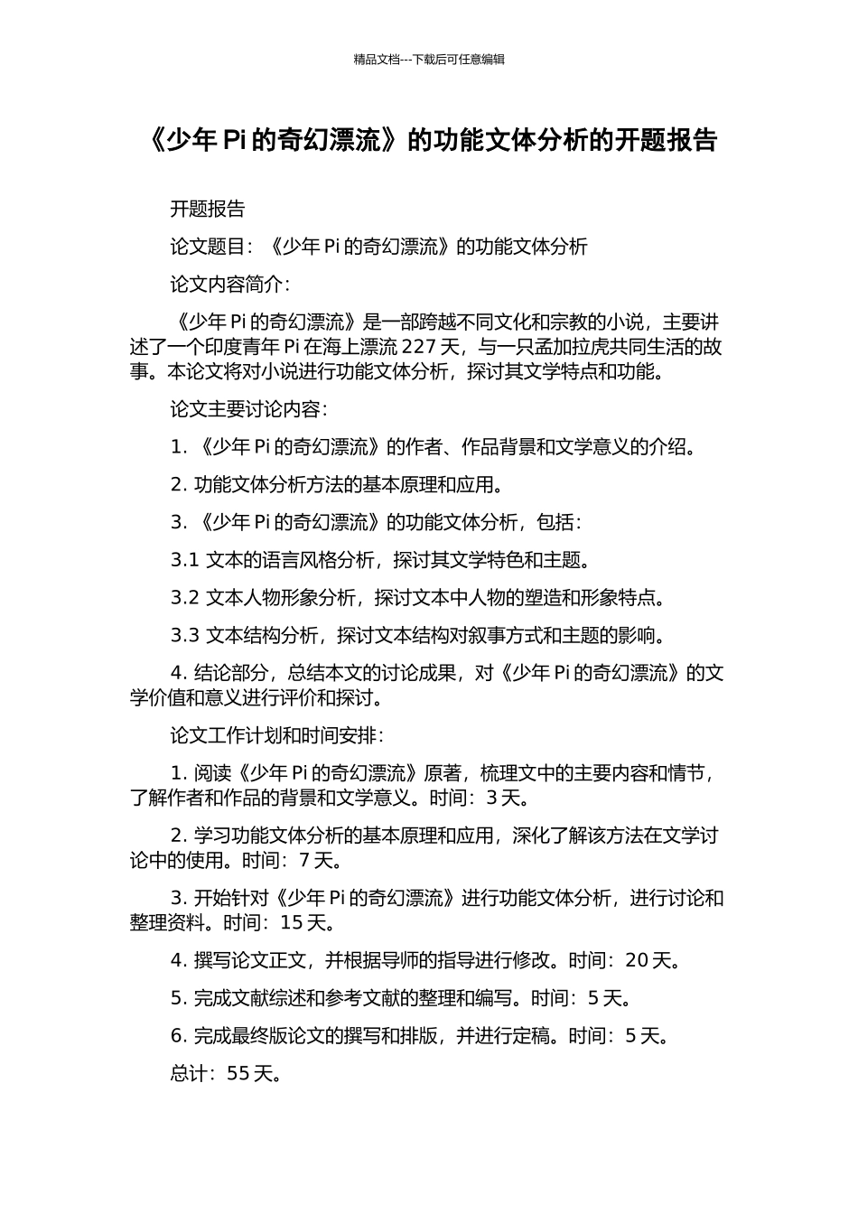 《少年Pi的奇幻漂流》的功能文体分析的开题报告_第1页