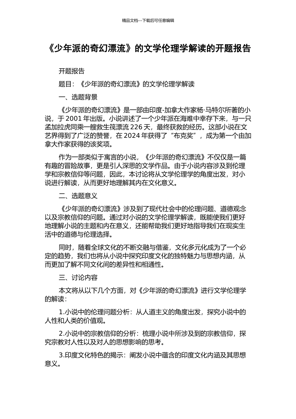 《少年派的奇幻漂流》的文学伦理学解读的开题报告_第1页