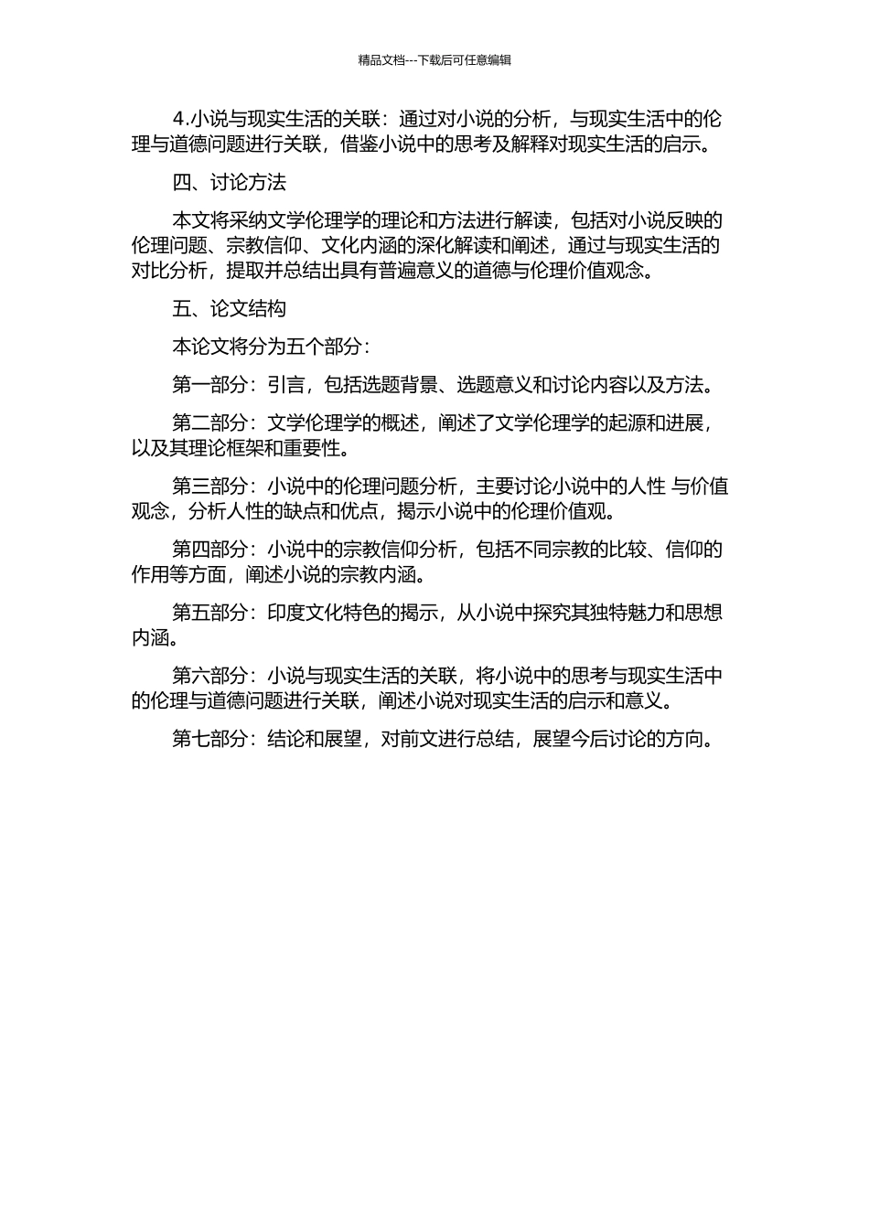 《少年派的奇幻漂流》的文学伦理学解读的开题报告_第2页