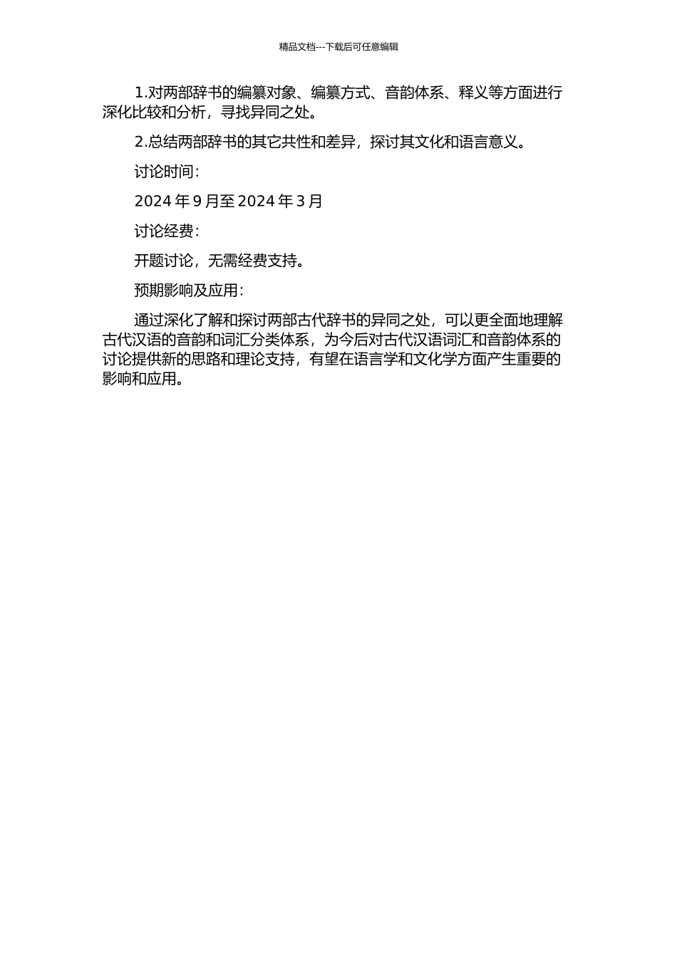 《尔雅·释器》与《说雅·释器》比研研究的开题报告_第2页