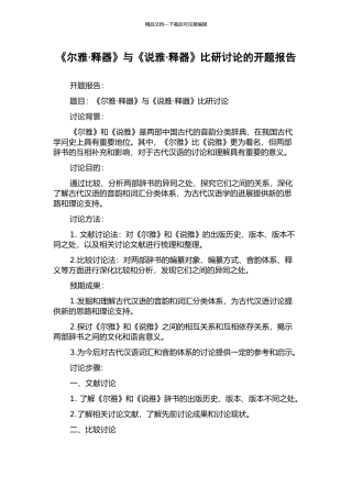 《尔雅·释器》与《说雅·释器》比研研究的开题报告