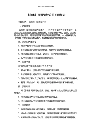 《尔雅》同源词研究的开题报告