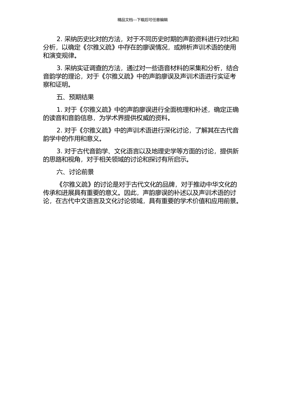 《尔雅义疏》声韵廖误补述及声训术语研究的开题报告_第2页