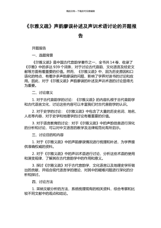 《尔雅义疏》声韵廖误补述及声训术语研究的开题报告