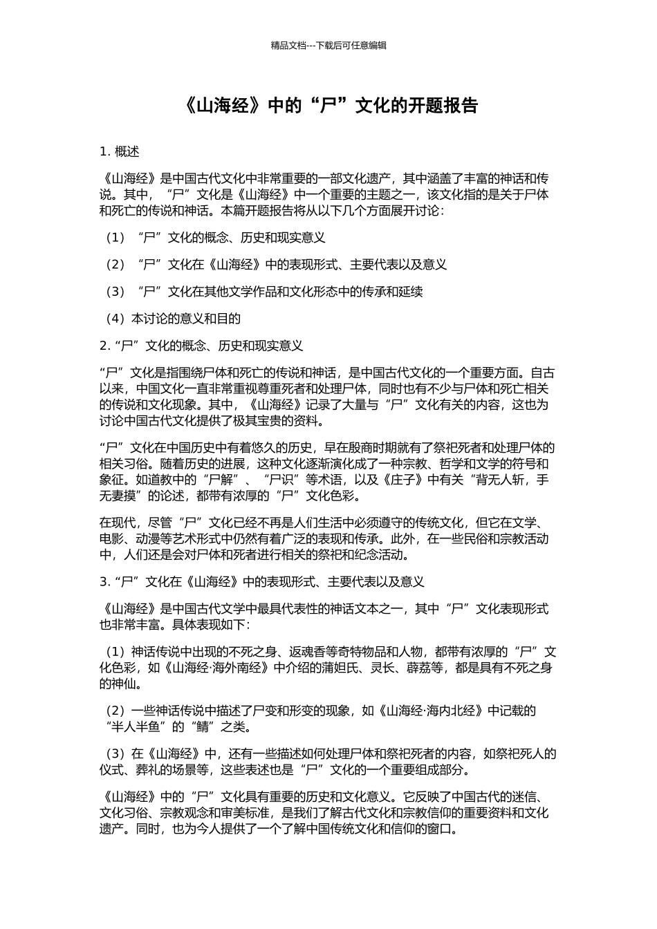 《山海经》中的“尸”文化的开题报告_第1页
