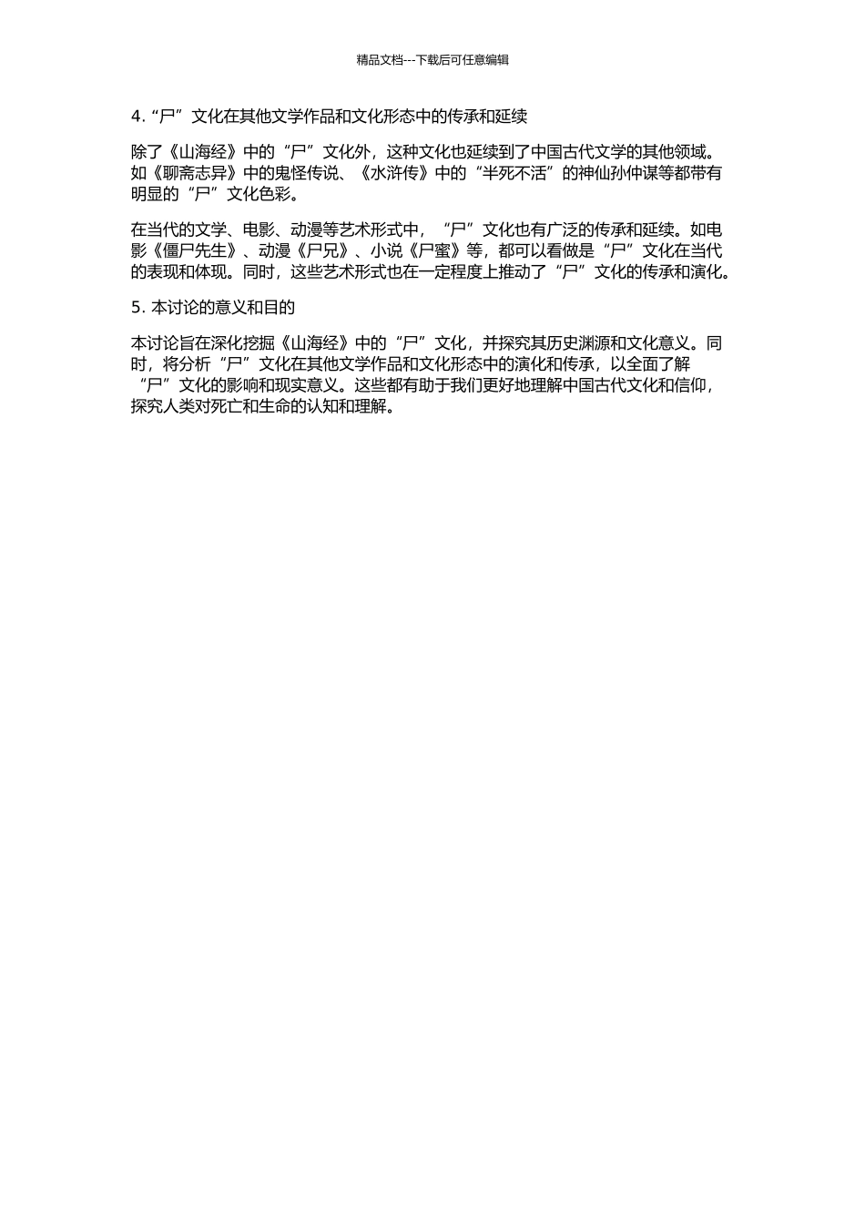 《山海经》中的“尸”文化的开题报告_第2页