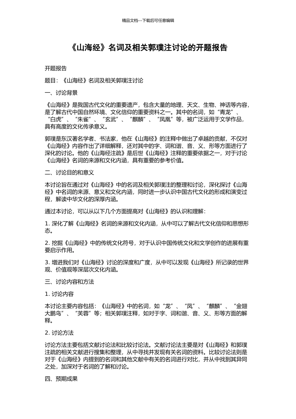 《山海经》名词及相关郭璞注研究的开题报告_第1页