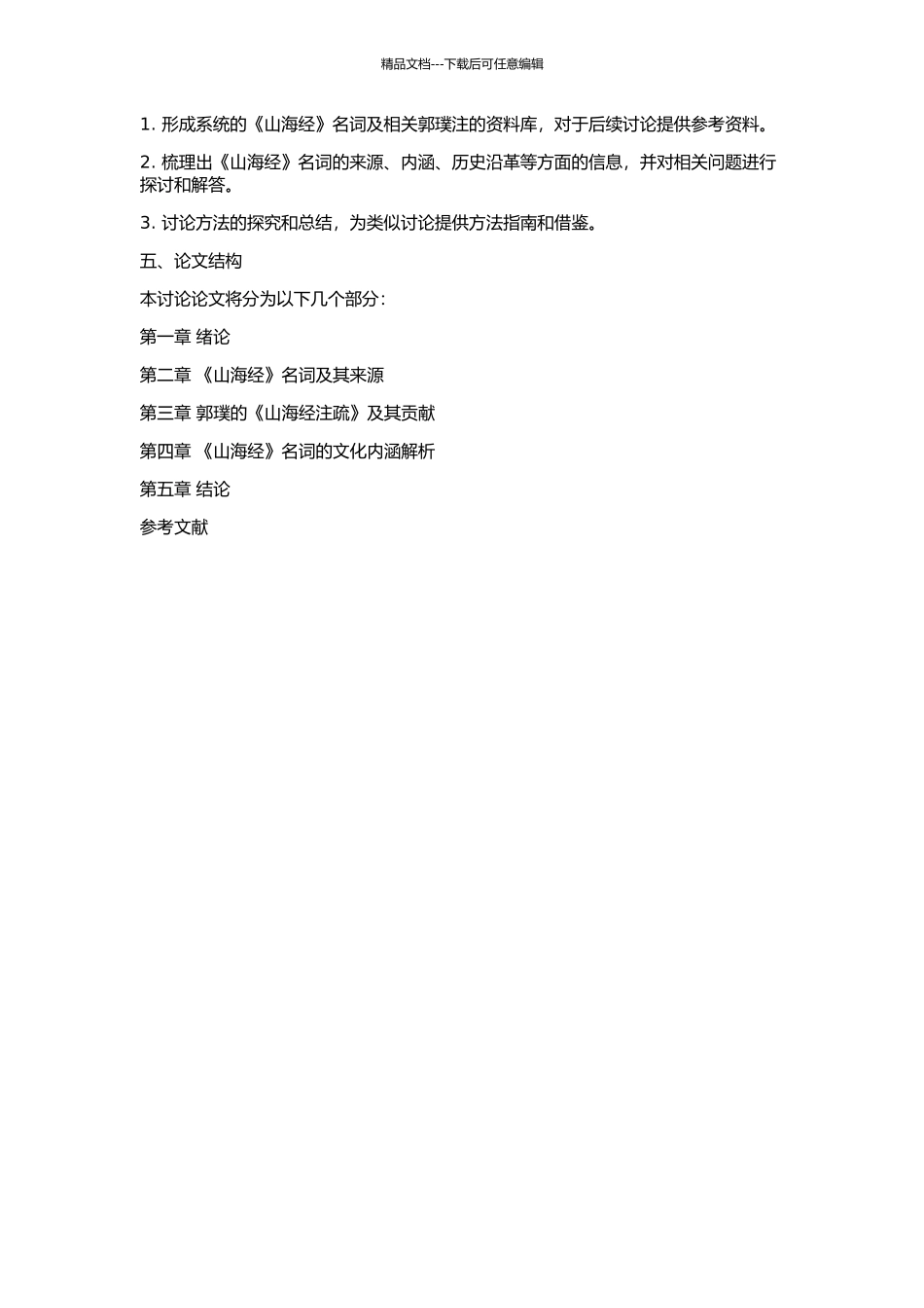 《山海经》名词及相关郭璞注研究的开题报告_第2页