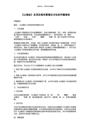 《山海经》名词及相关郭璞注研究的开题报告
