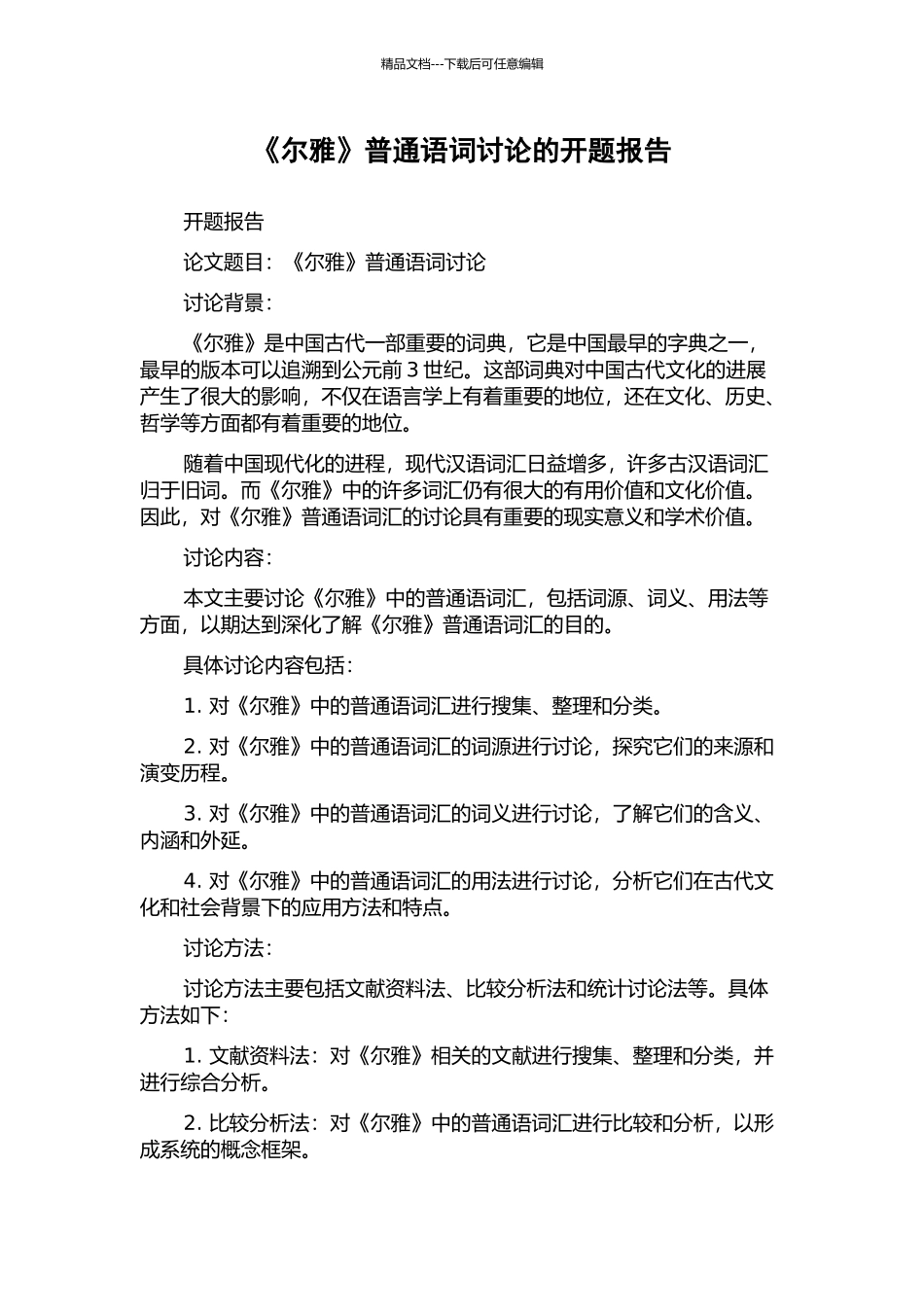 《尔雅》普通语词研究的开题报告_第1页