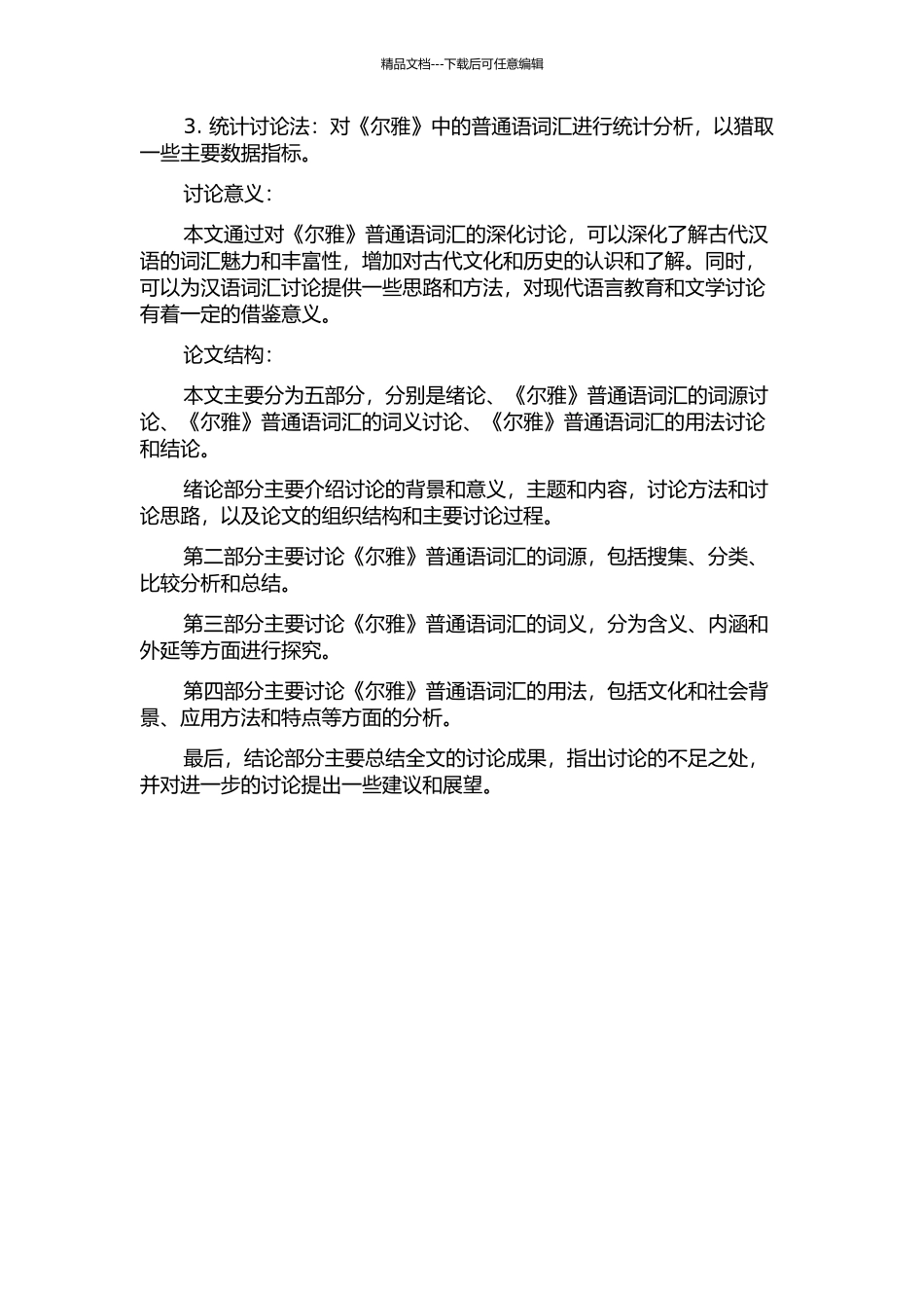 《尔雅》普通语词研究的开题报告_第2页