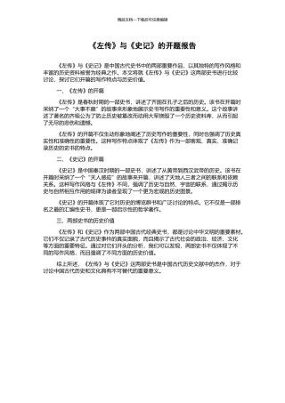 《左传》与《史记》的开题报告