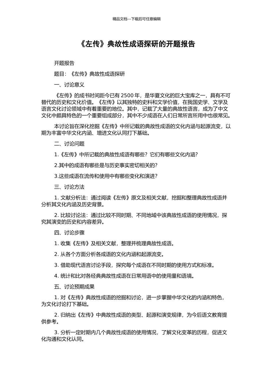 《左传》典故性成语探研的开题报告_第1页
