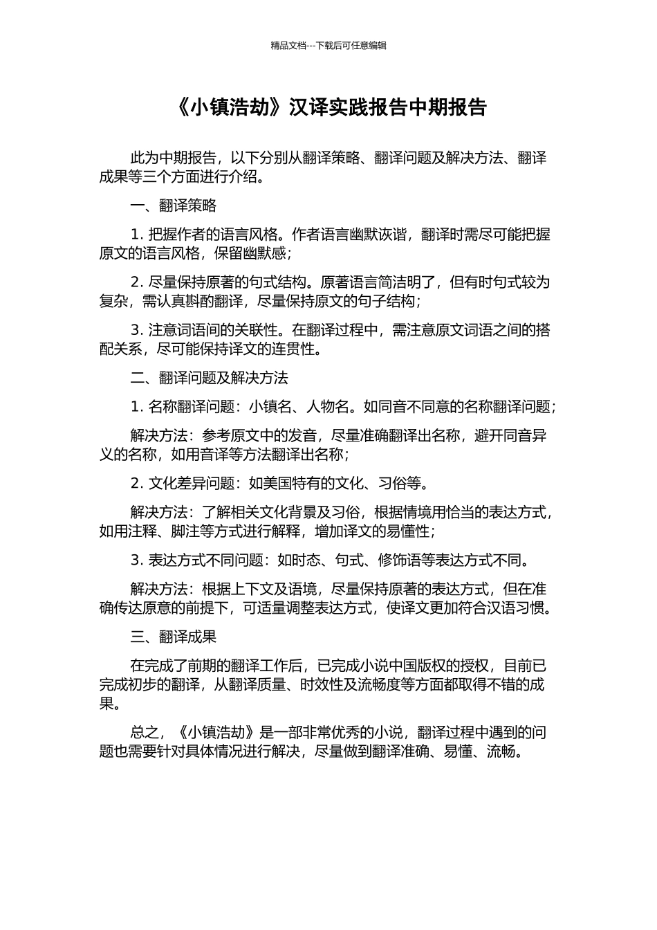 《小镇浩劫》汉译实践报告中期报告_第1页