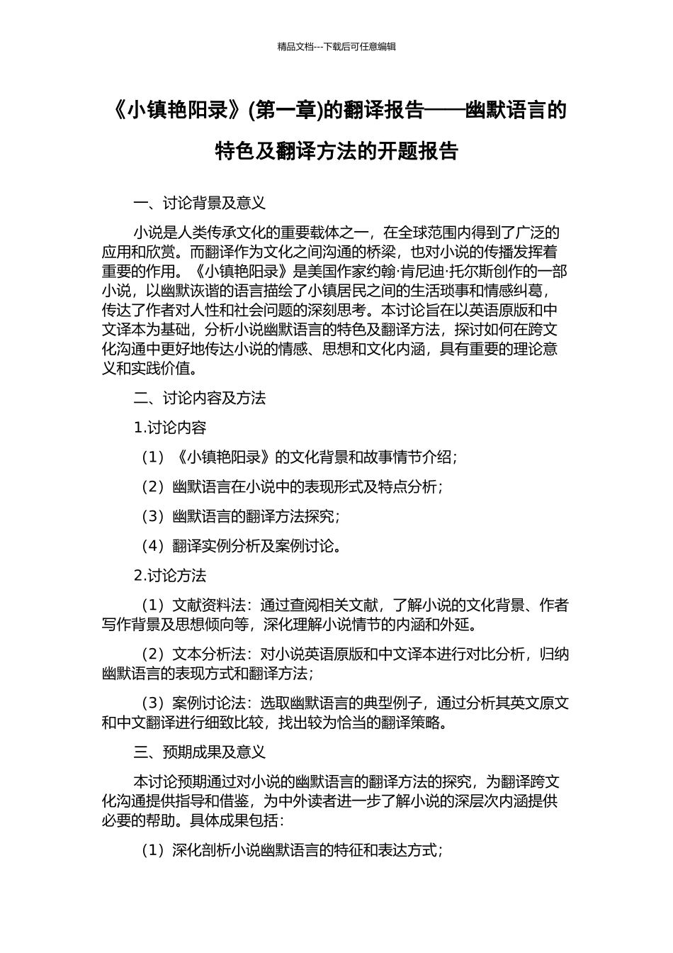 《小镇艳阳录》的翻译报告——幽默语言的特色及翻译方法的开题报告_第1页