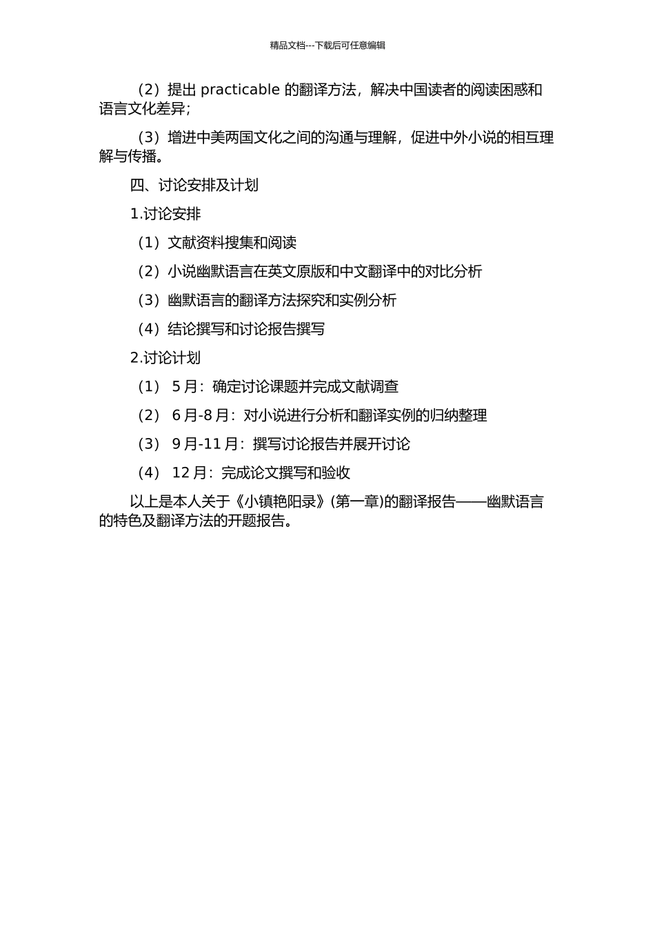 《小镇艳阳录》的翻译报告——幽默语言的特色及翻译方法的开题报告_第2页