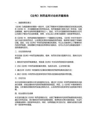 《左传》刑罚适用研究的开题报告