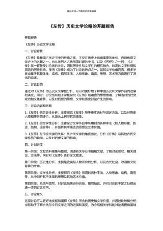 《左传》历史文学论略的开题报告
