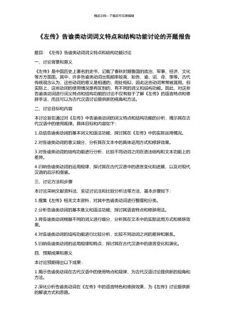 《左传》告谕类动词词义特点和结构功能研究的开题报告