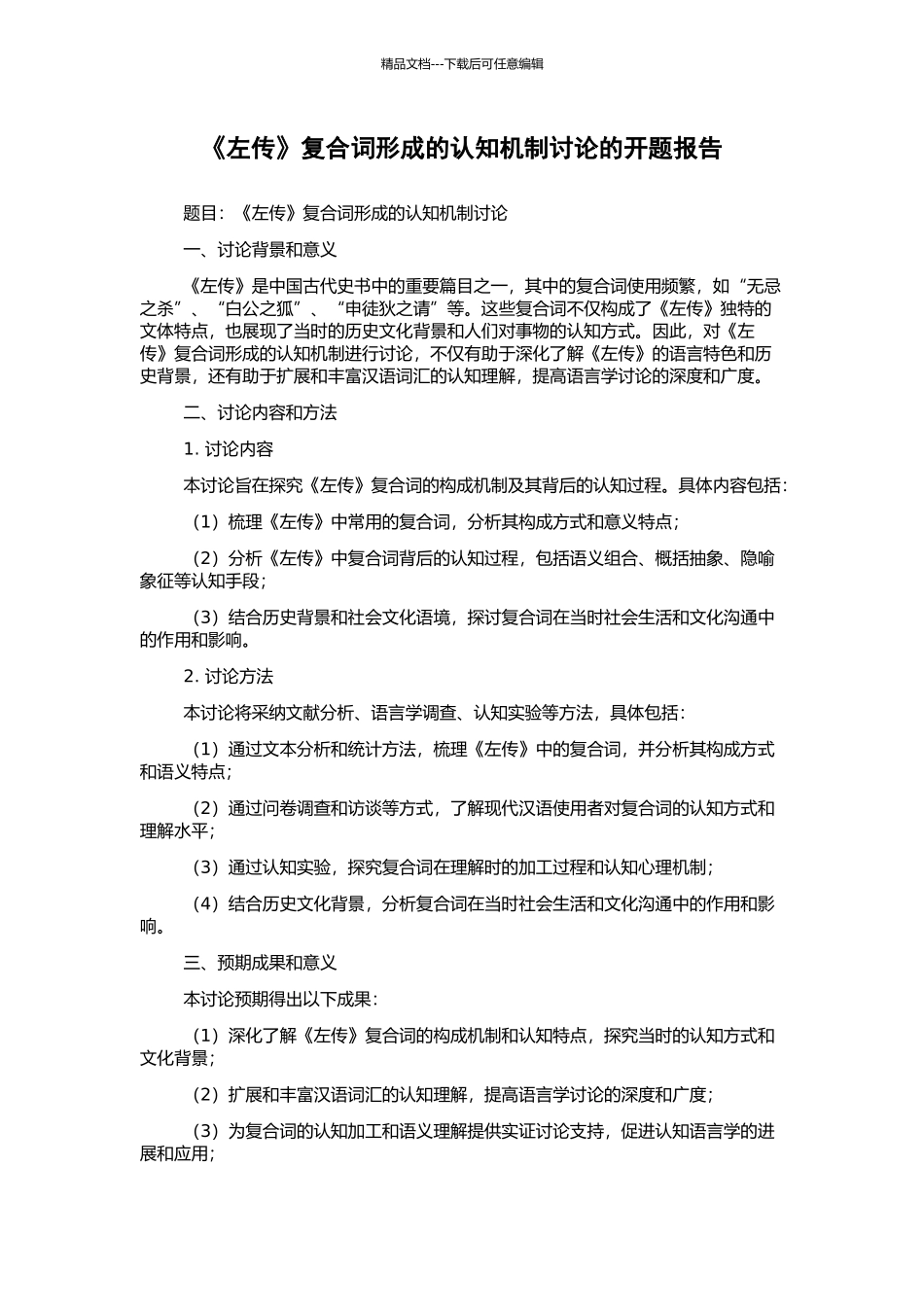 《左传》复合词形成的认知机制研究的开题报告_第1页