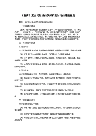 《左传》复合词形成的认知机制研究的开题报告