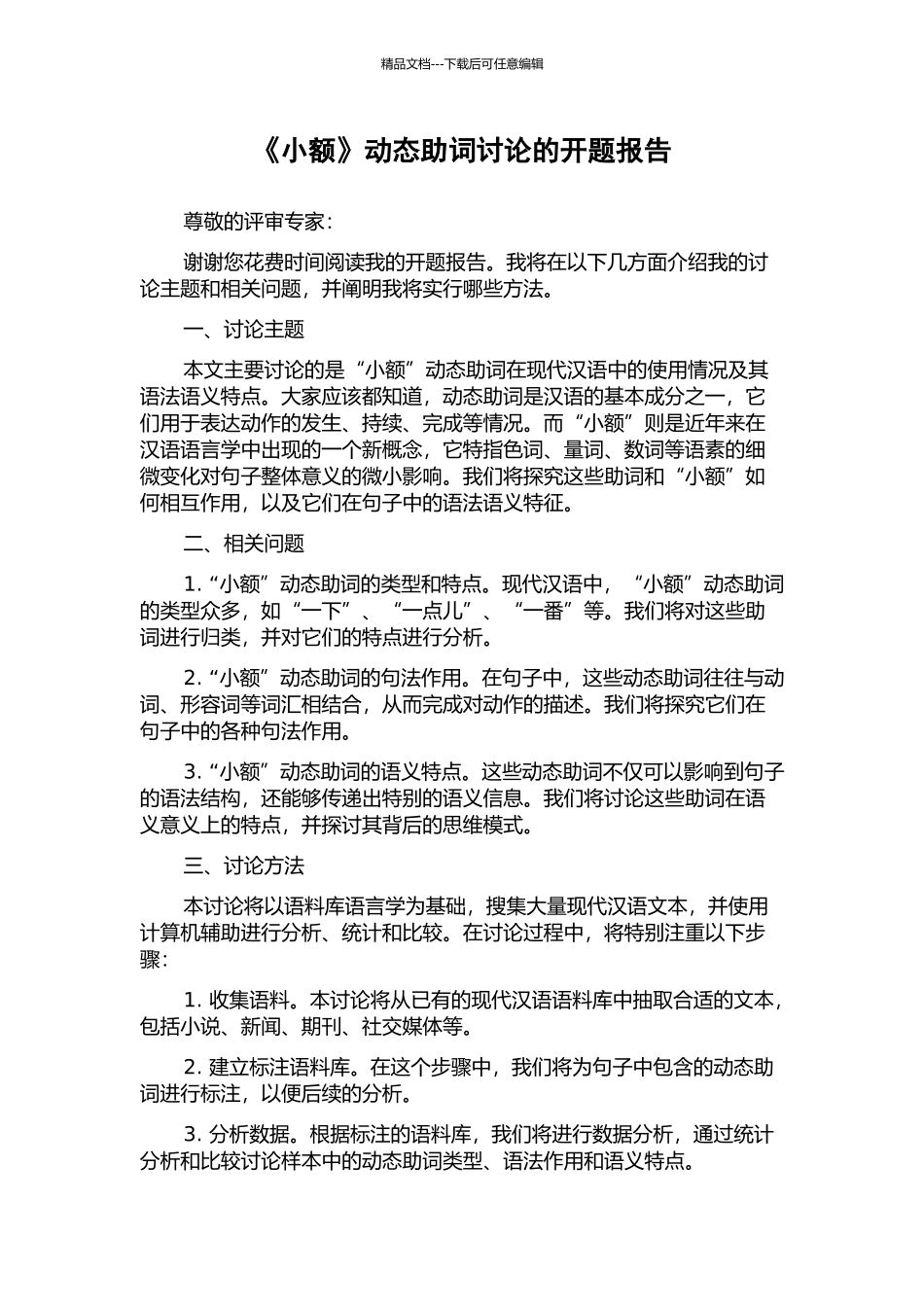 《小额》动态助词研究的开题报告_第1页