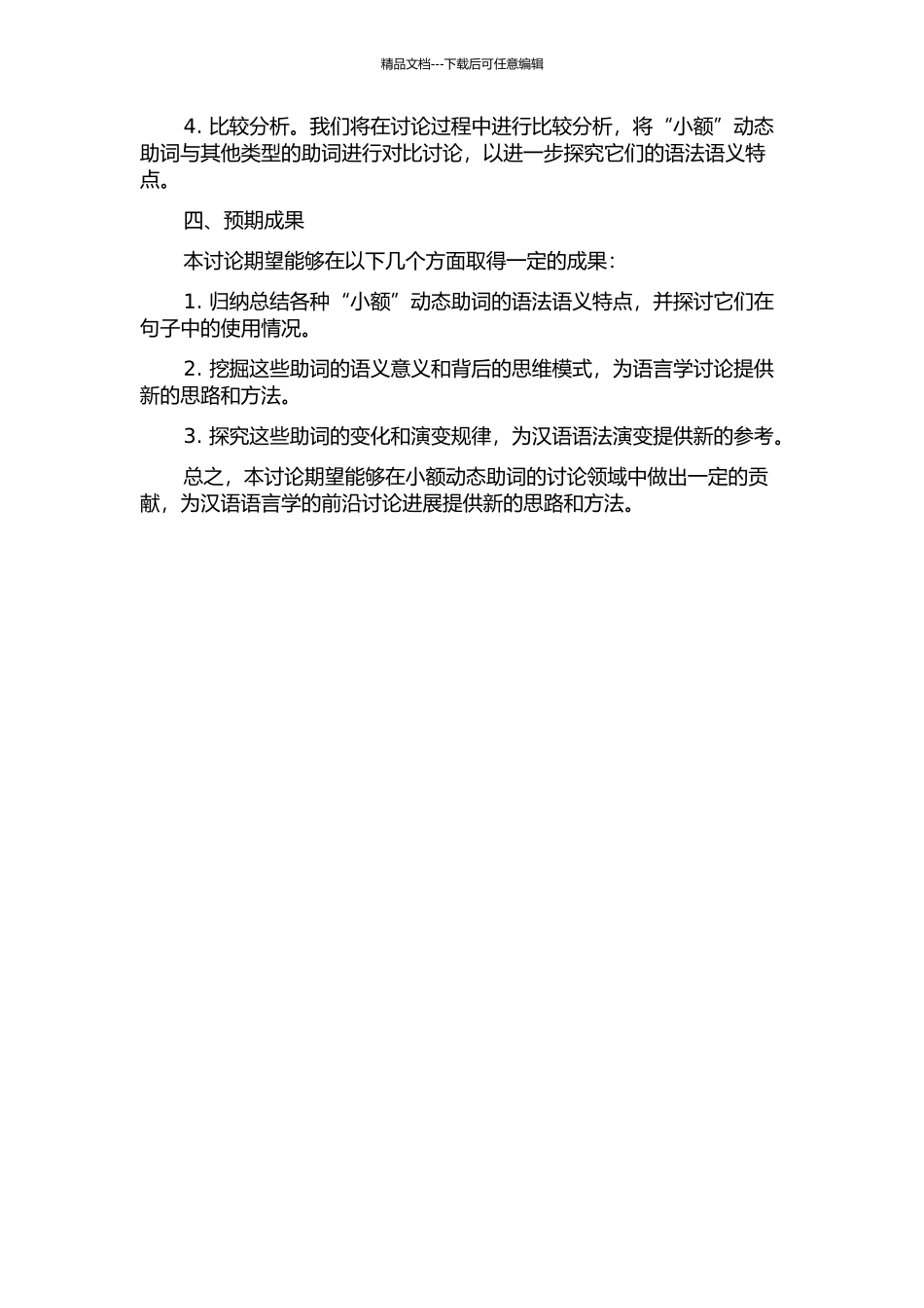 《小额》动态助词研究的开题报告_第2页