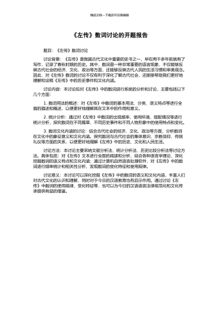 《左传》数词研究的开题报告