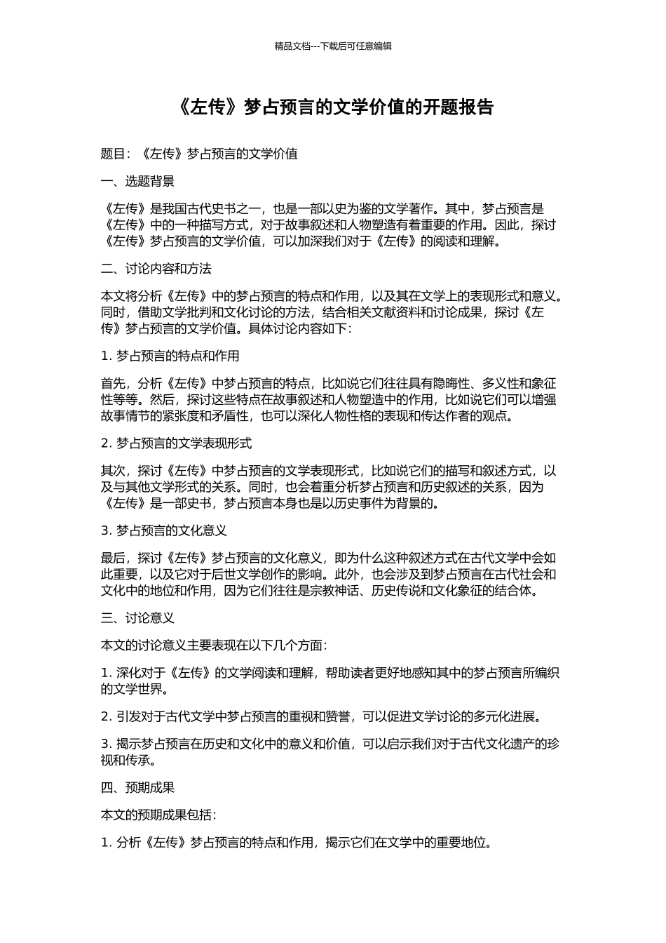 《左传》梦占预言的文学价值的开题报告_第1页