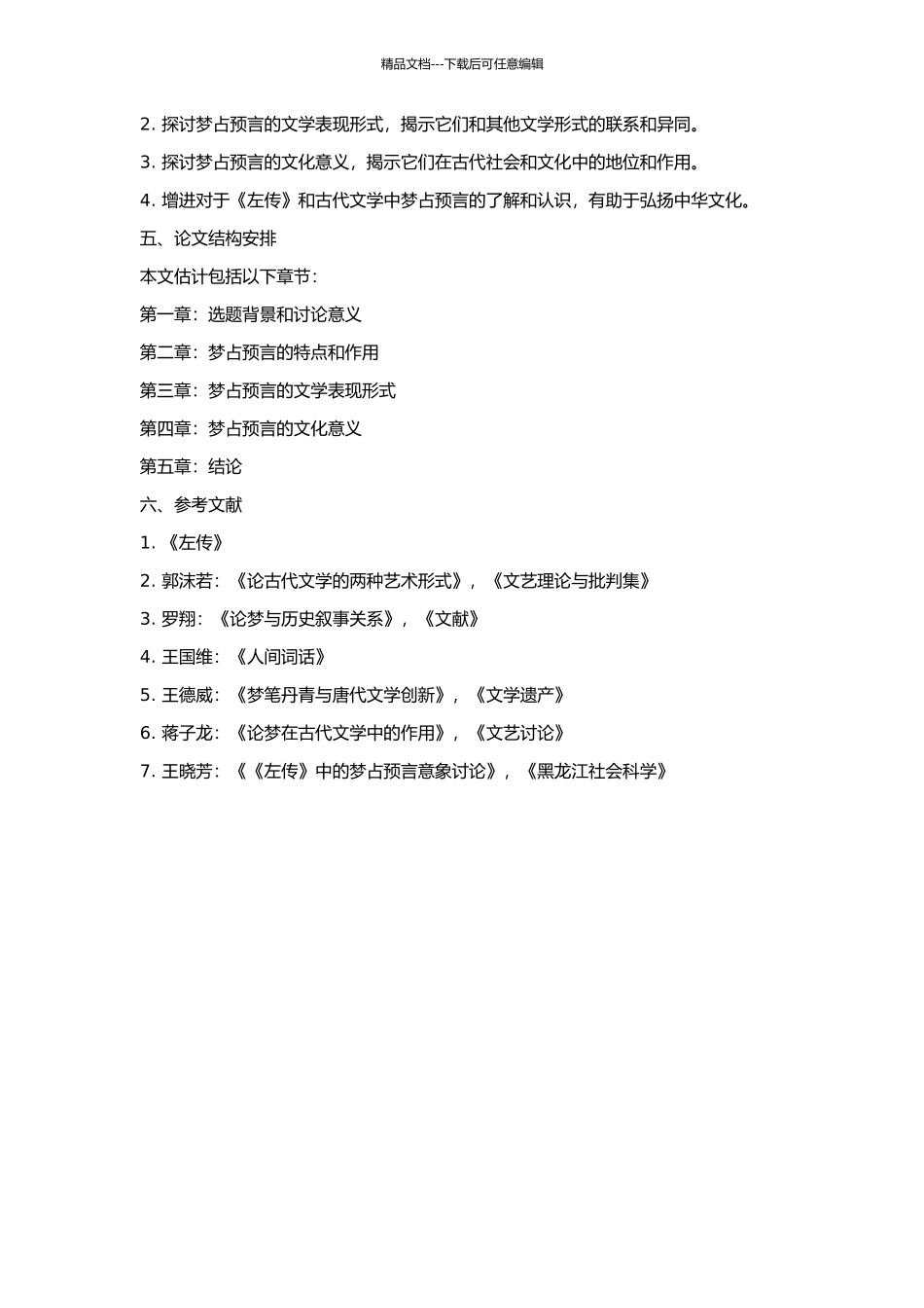 《左传》梦占预言的文学价值的开题报告_第2页