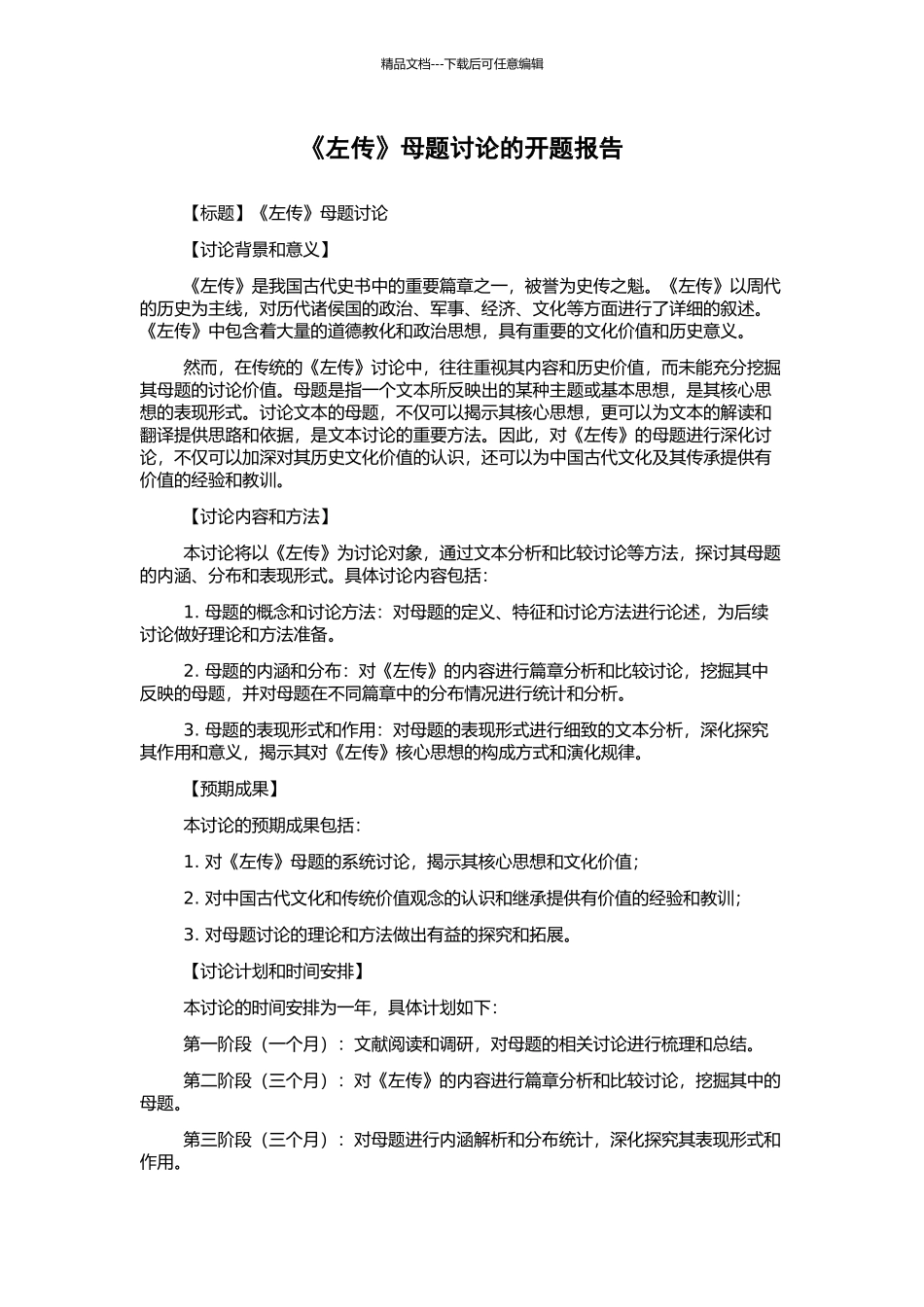 《左传》母题研究的开题报告_第1页