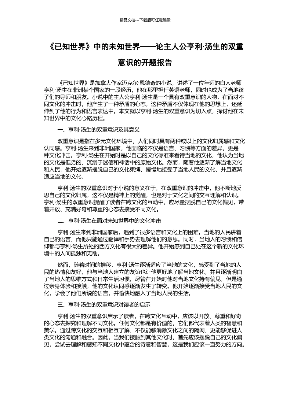 《已知世界》中的未知世界——论主人公亨利·汤生的双重意识的开题报告_第1页