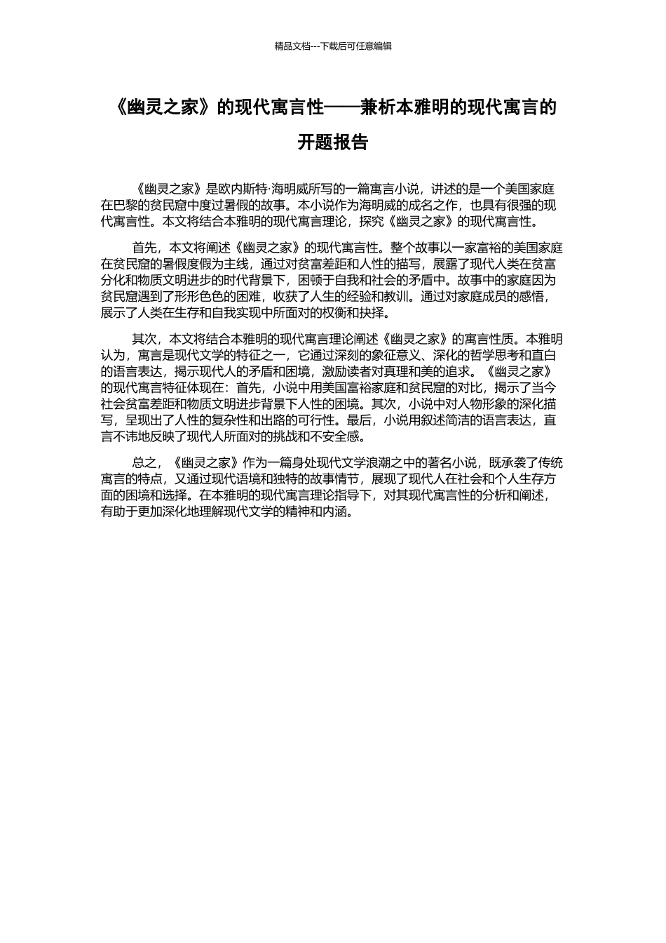 《幽灵之家》的现代寓言性——兼析本雅明的现代寓言的开题报告_第1页