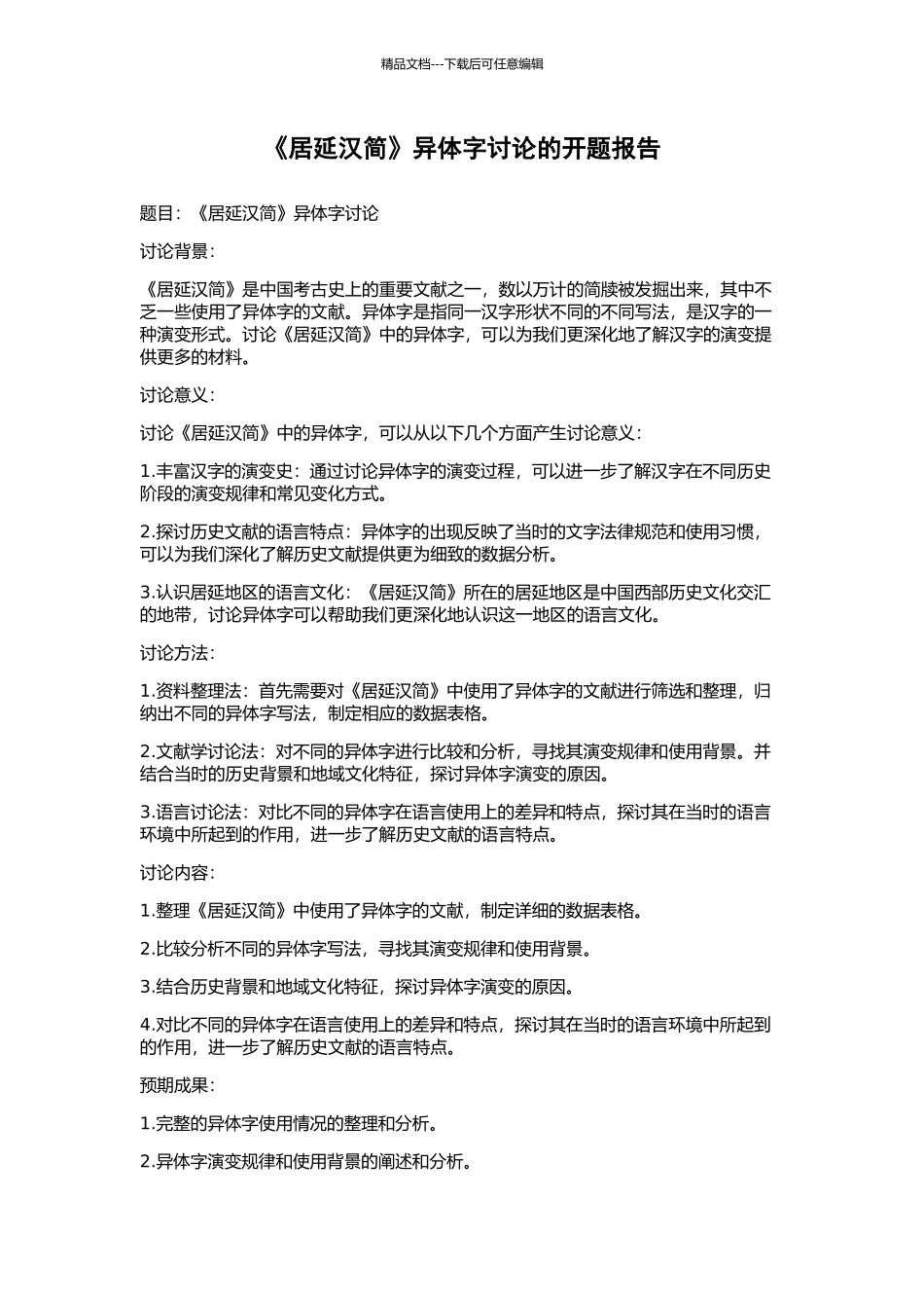 《居延汉简》异体字研究的开题报告_第1页