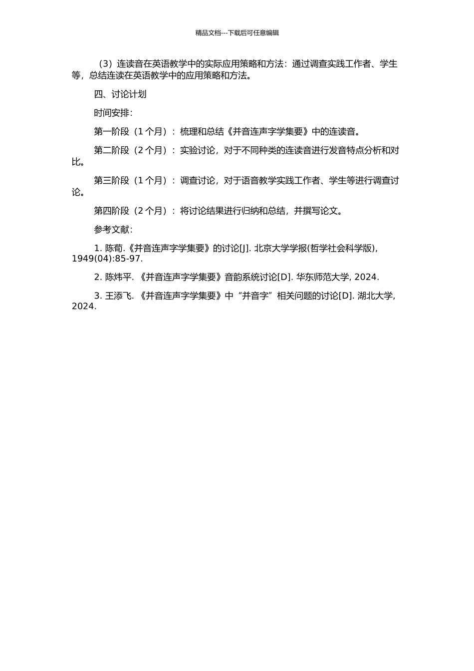 《并音连声字学集要》语音研究的开题报告_第2页