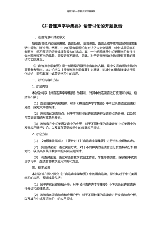 《并音连声字学集要》语音研究的开题报告
