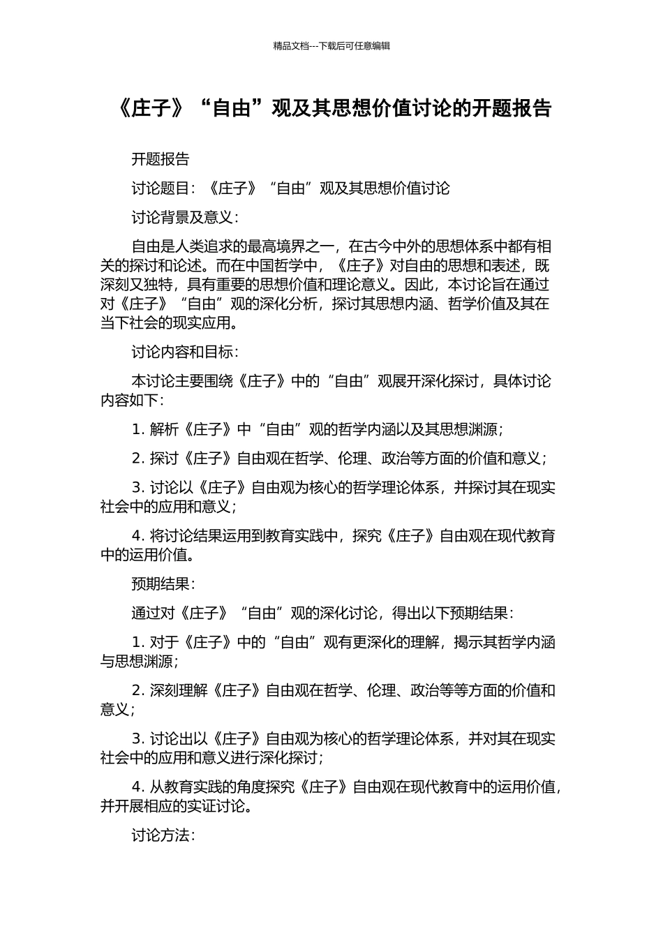 《庄子》“自由”观及其思想价值研究的开题报告_第1页