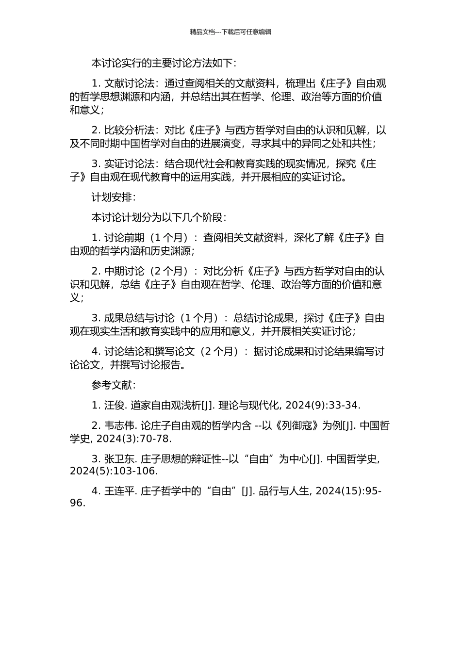 《庄子》“自由”观及其思想价值研究的开题报告_第2页