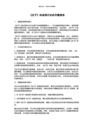 《庄子》的成语研究的开题报告