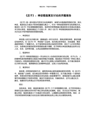 《庄子》：神话锻造寓言研究的开题报告