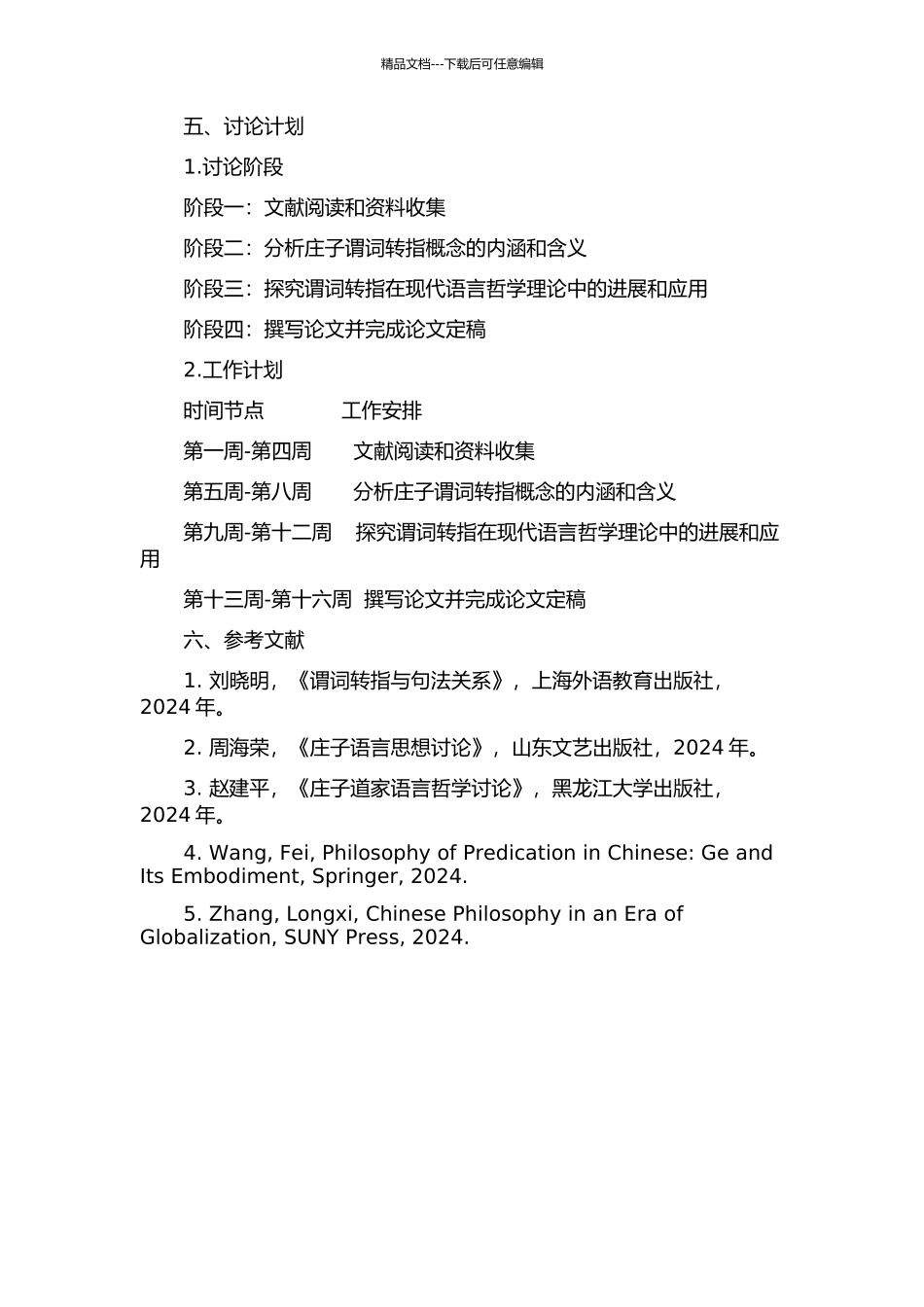 《庄子》谓词转指研究的开题报告_第2页