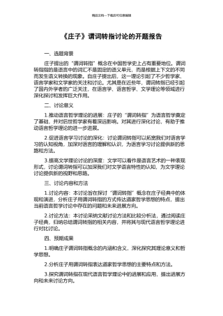 《庄子》谓词转指研究的开题报告