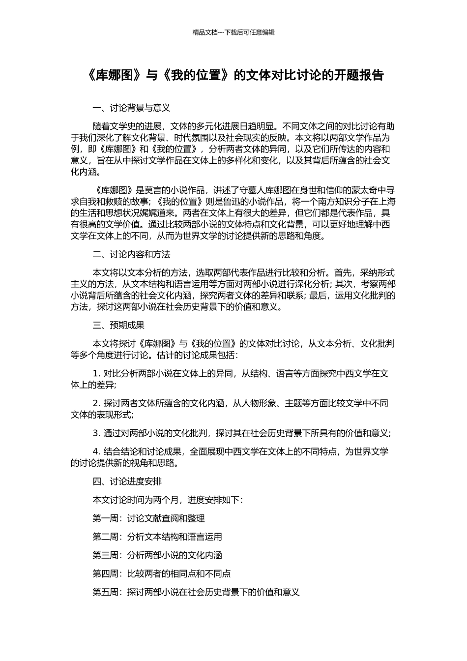《库娜图》与《我的位置》的文体对比研究的开题报告_第1页
