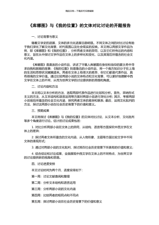 《库娜图》与《我的位置》的文体对比研究的开题报告